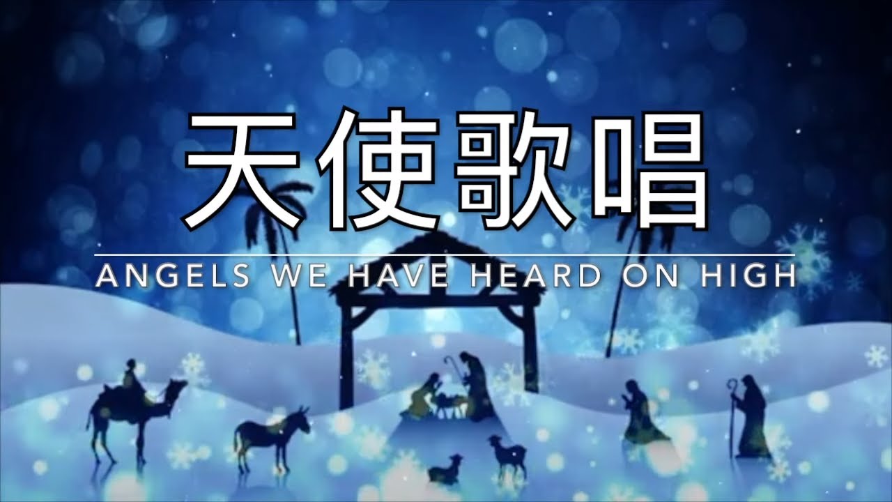 天使歌唱 Angels We Have Heard on High|生命聖詩99(國語) - YouTube