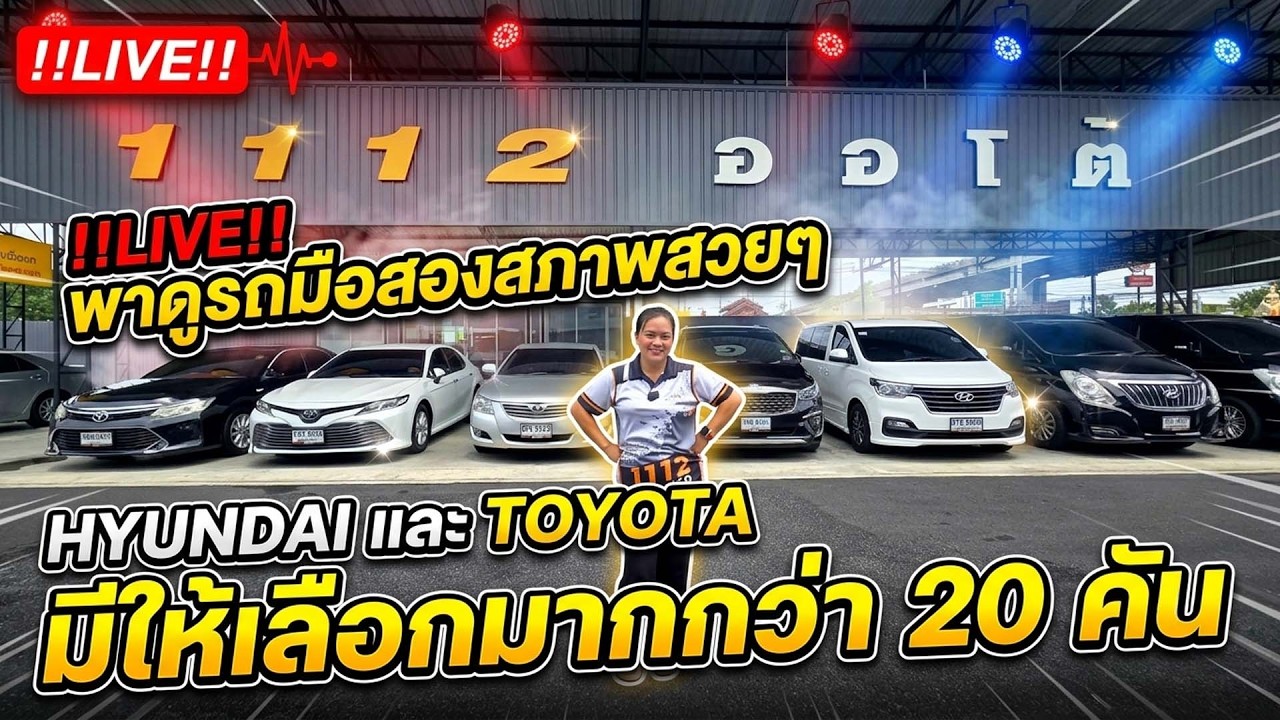 !!LIVE!! พาดูรถมือสองสภาพสวยๆ HYUNDAI และ TOYOTA มีให้เลือกมากกว่า 20 คัน ต้องที่ #1112AUTO