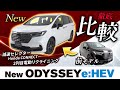 【Honda ODYSSEY 新旧比較レビュー】自動車ジャーナリスト矢田部明子がODESSEYの変化ポイントを分かりやすく紹介！