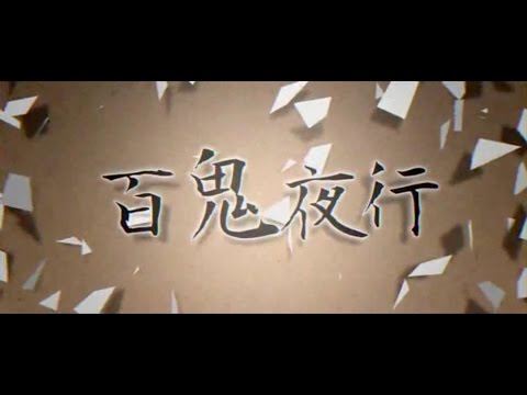 【鏡音リン・レン】百鬼夜行 【オリジナルMV】