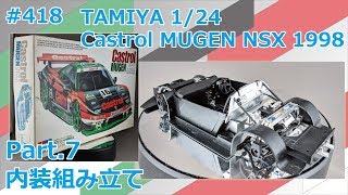 カーモデル】TAMIYA Castrol MUGEN NSX 1998 Part.7 内装組み立て