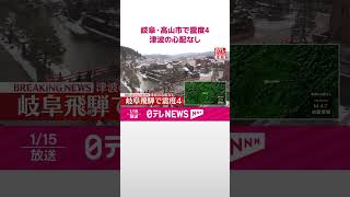 【速報】岐阜・高山市で震度4  津波の心配なし  #shorts
