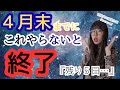 ４月末にこれをして！するかしないかで運命が変わる、、、
