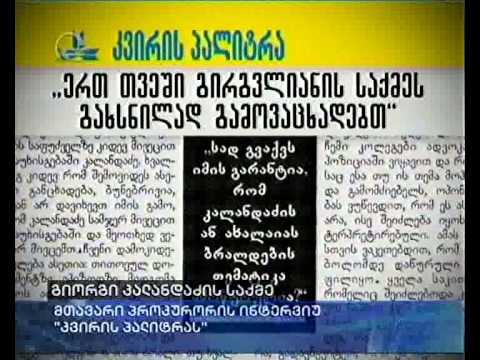 გიორგი კალანდაძის საქმე