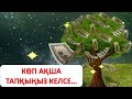 КӨП АҚША ТАПҚЫҢЫЗ КЕЛСЕ…