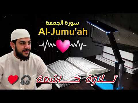 سورة الجمعة بصوت ي بكي القلوب تلاوة نادرة وخاشعة من القارئ إسلام صبحي