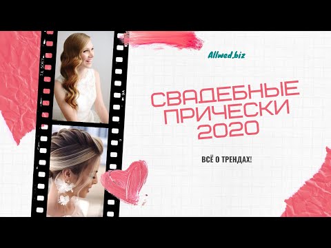 Модные свадебные прически 2020 — оригинальные идеи для образа невесты