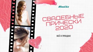 Модные свадебные прически 2020 — оригинальные идеи для образа невесты