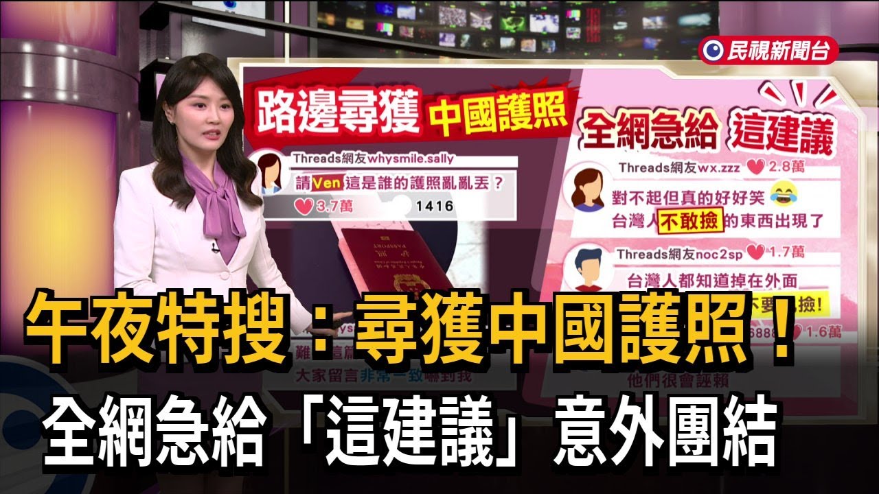 午夜特搜：尋獲中國護照！ 全網急給「這建議」意外團結－民視新聞