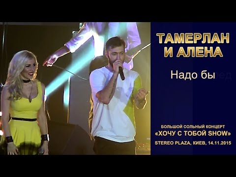 Тамерлан и Алена Надо бы Stereo Plaza Киев 14 11 2015