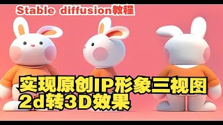 运用AI实现原创IP形象2D转3D效果【Stabl diffusion教程】