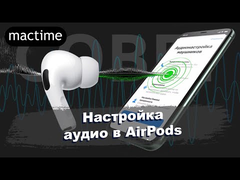 Как настроить пользовательский режим аудио в AirPods