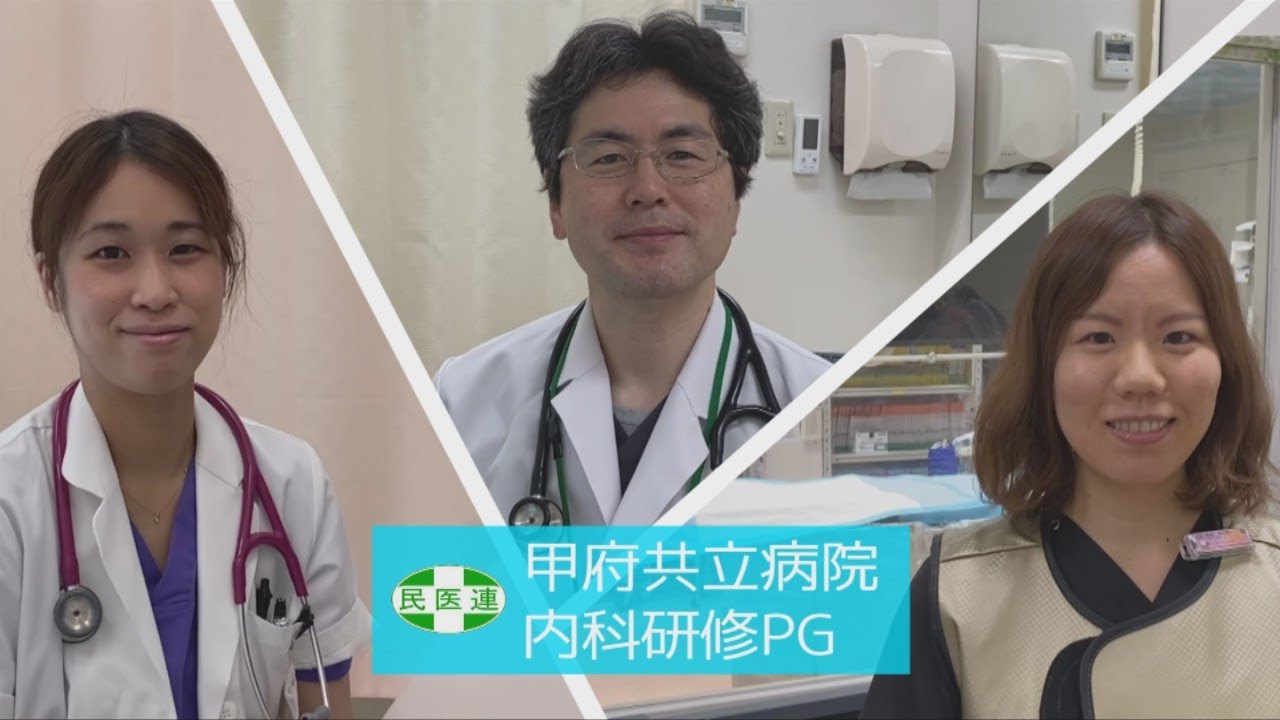 後期研修 内科専門研修プログラム紹介 甲府共立病院 内科研修 Youtube