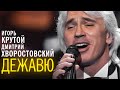 Дмитрий Хворостовский и Игорь Крутой - концерт "Дежавю", 2007 год (часть 1)