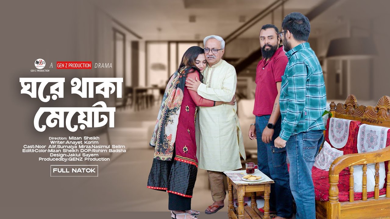 Ghore Thaka Meyeta। ঘরে থাকা মেয়েটা। Bangla Motivational Natok । GenZ Production Natok