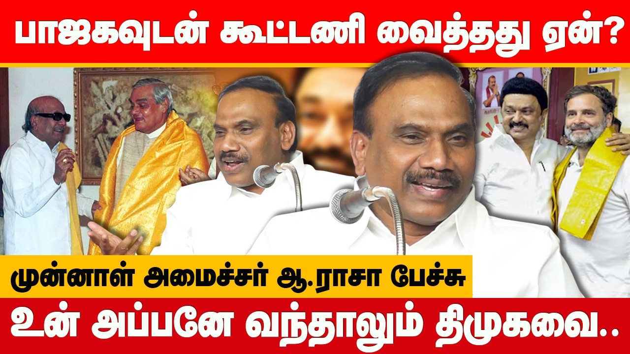 1999-ல் பாஜகவுடன் கூட்டணி வைத்தது ஏன்? முன்னாள் அமைச்சர் ஆ.ராசா பேச்சு! DMK A Raja Speech MK Stalin