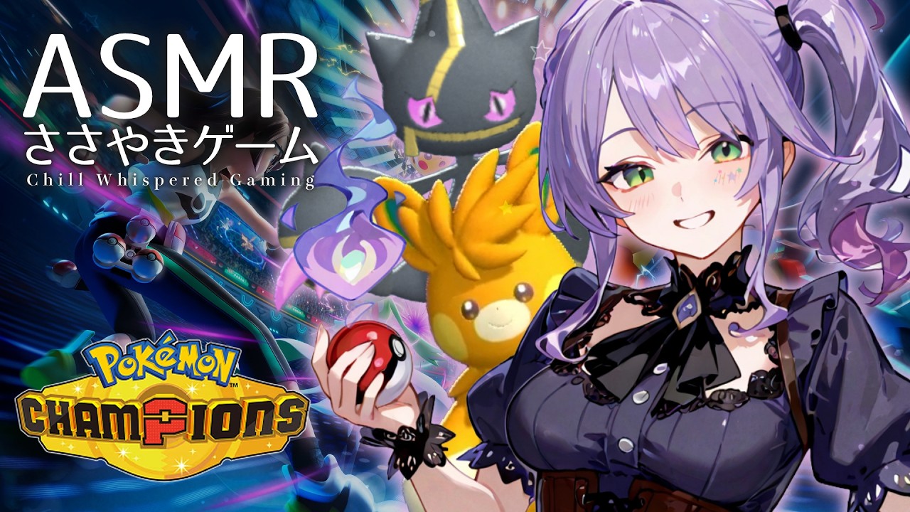 【ASMR/ゲーム】チルい囁き声でポケモン対戦🎮4者が蘇生する禁断の技を使う｜ポケモンチャンピオンズ【沙汰ナキア/KU100】