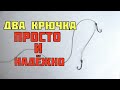 Как привязать два крючка к леске что бы не путались