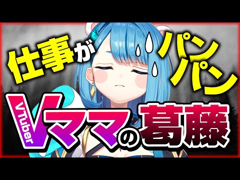 【Vママの苦悩】年内スケジュールが埋まったイラストレーターの動き方｜値上げとVTuberママ育児放棄の話【配信切り抜き】