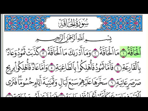 سورة الحاقة أحمد العجمي كاملة قراءة و استماع