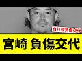 【まじか...】宮崎 負傷交代【プロ野球反応集】【2chスレ】【なんG】