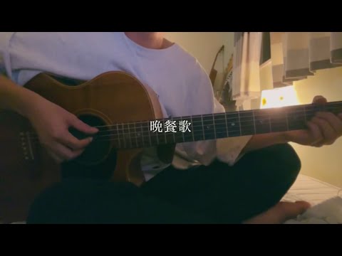 晩餐歌 / tuki. 弾き語り