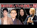 実は引退していると知って驚いた芸能人・有名人１３選【老後生活】