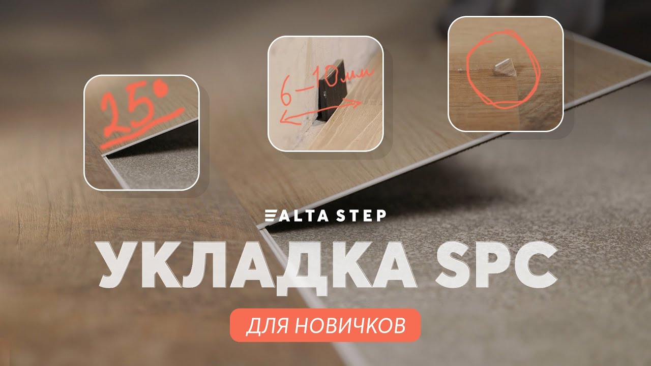 Инструкция по укладке SPC ALTA STEP | Монтаж кварц-винила SPC для ...