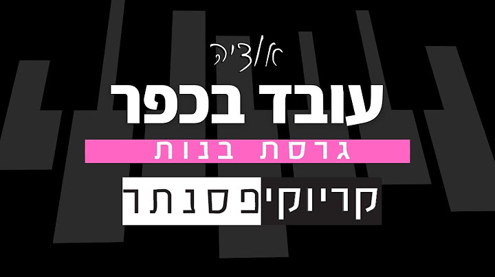 אודיה – עובד בכפר (קריוקי פסנתר)