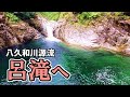 Yakuwa Headwaters Fishing ②] Let's go to Rotaki Falls! Catch the