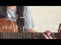 クリープハイプ「バイト バイト バイト」【弾き語りカバー】