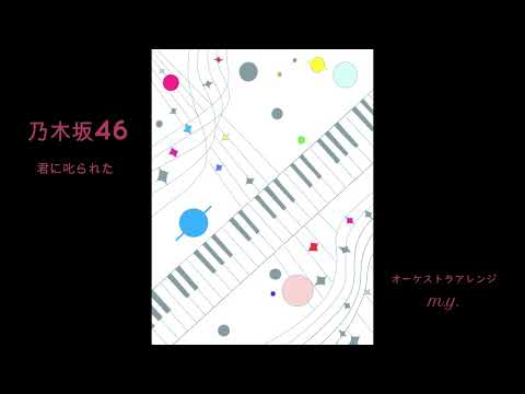 乃木坂46　君に叱られた / オーケストラアレンジ