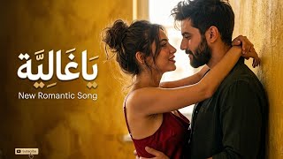 يا غالية      اغنية مصرية رومانسية جديدة                             سمعها