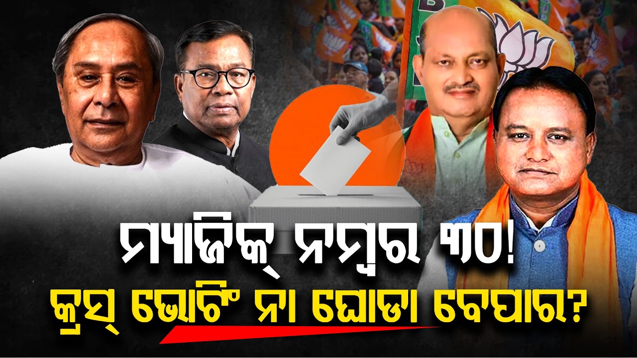 ଚତୁର୍ଥ ଆସନ ପାଇଁ କେଉଁ କାର୍ଡ ଖେଳିବ ବିଜେପି?||Rajya Sabha Election 2026||Bjd story