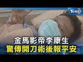 金馬影帝李康生 驚傳開刀術後報平安｜TVBS新聞 @TVBSNEWS02
