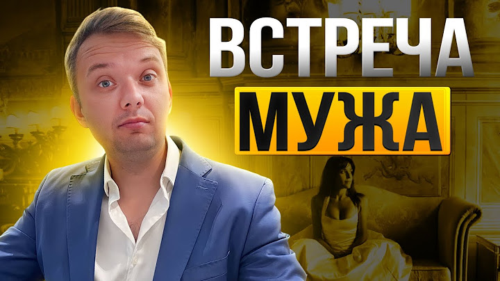 Как встречать мужа с работы?
