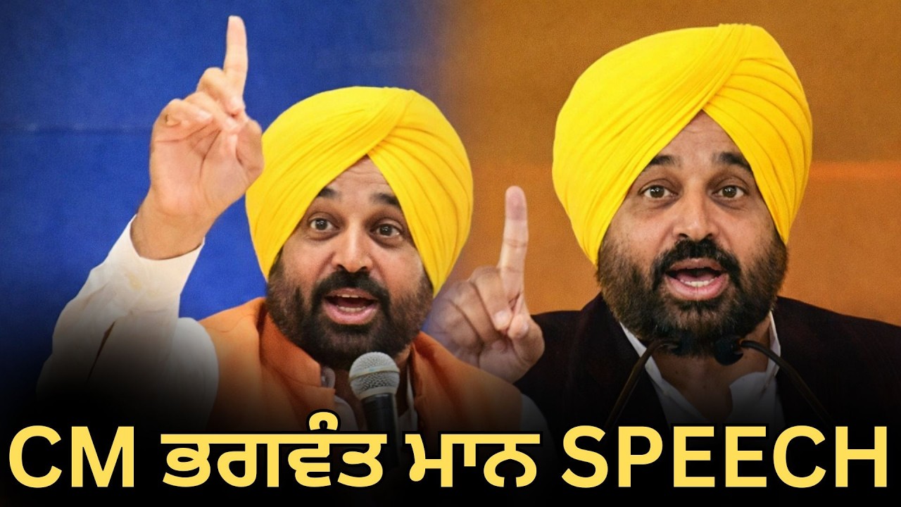 CM ਭਗਵੰਤ ਮਾਨ SPEECH