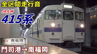 【全区間走行音】JR九州415系〈快速〉門司港→南福岡 (2020.1)