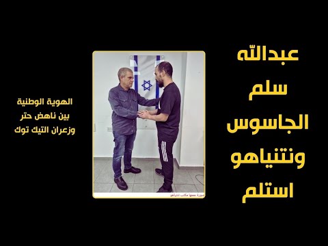 بين ناهض حتر وجميد جدا وسؤال الهوية الأردنية عبدالله يطلق جاسوس الاحتلال 