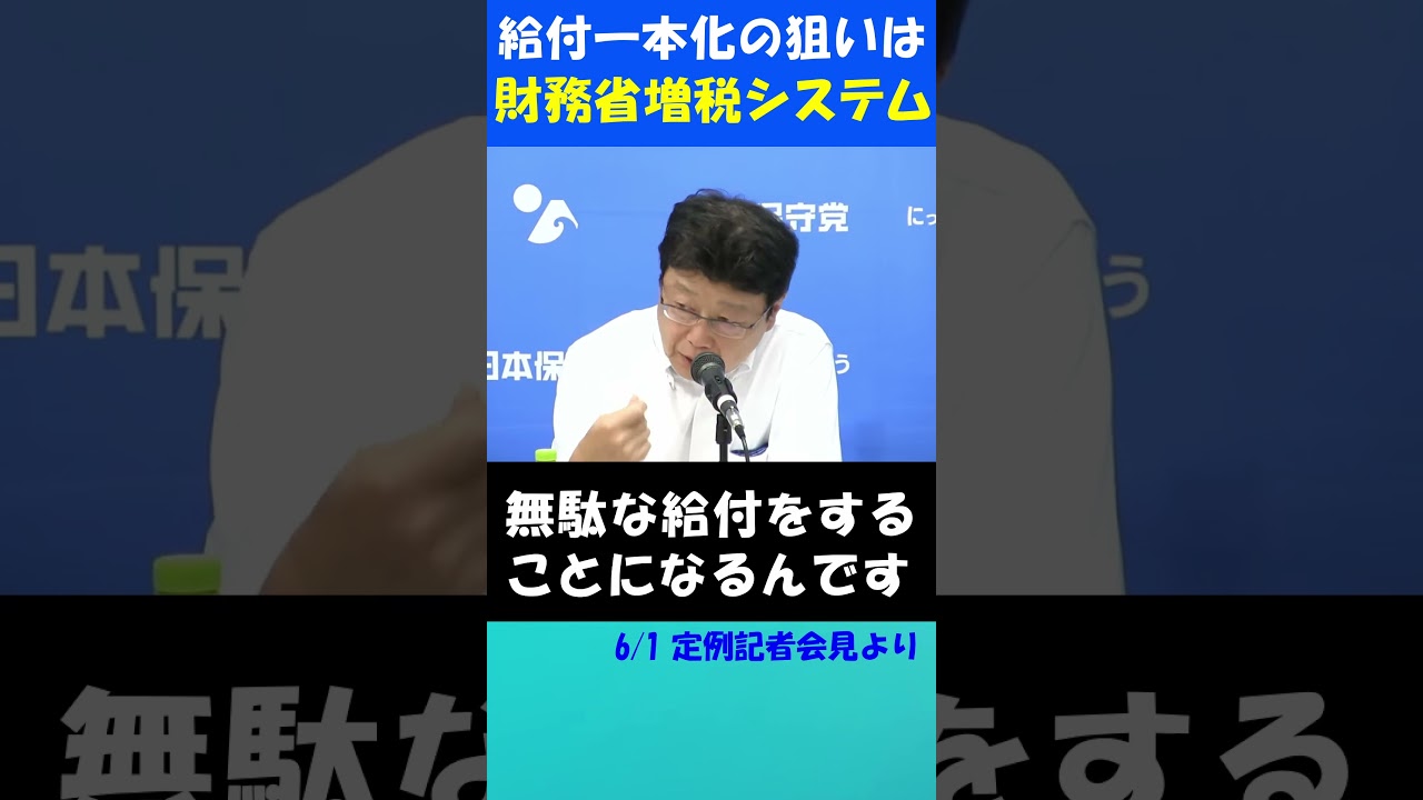 給付一本化の狙いはさらなる増税! #日本保守党 #百田尚樹 #北村晴男 #有本香 #消費税減税 #財務省 #増税 #給付付き税額控除