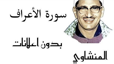 سورة الأعراف | المنشاوي ـ ( بدون اعلانات)