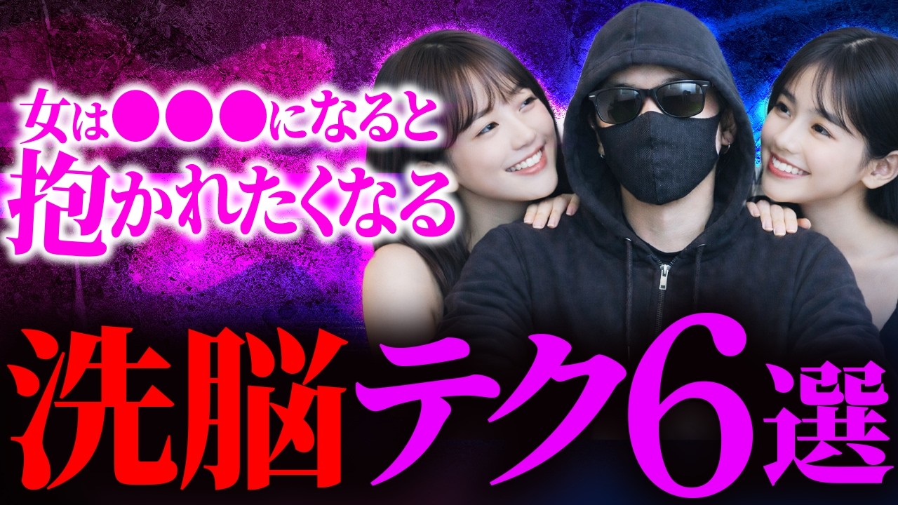 【超有料級】女を15分でメスの顔にする洗脳テクニック6選