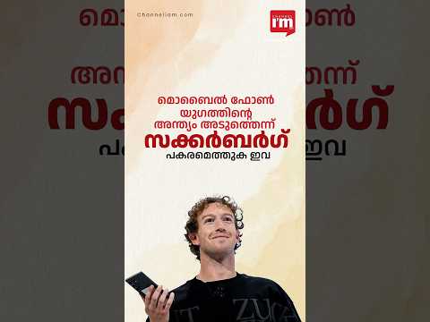 മൊബൈൽ യുഗത്തിന്റെ അന്ത്യം അടുത്തെന്ന് സക്കർബർഗ്