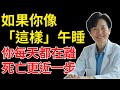 醫師警告 如果你這樣午睡 60歲後恐有致命風險 高齡者常見的5大危險午睡習慣 醫師警告 如果你這樣午睡 60歲後恐有致命風險 高齡者常見的5大危險午睡習慣