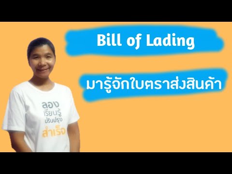 วีดีโอ: วิธีการกรอกใบตราส่งสินค้า