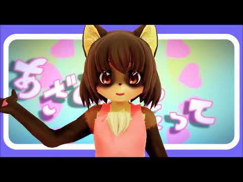 【MMD PV】狸ちゃんでロキ