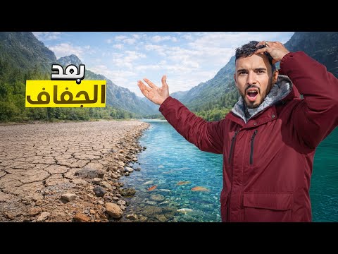 العيش الحر بعد شهور من الجفاف رجعنا للسد الجاف مفاجأة 