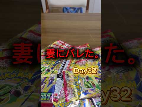 【ポケモンカード】妻にバレたら終わりです。32日目