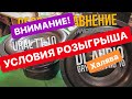 УСЛОВИЯ ДОЛГОЖДАННОГО РОЗЫГРЫША САБВУФЕРОВ🤪🔉🔉🔉