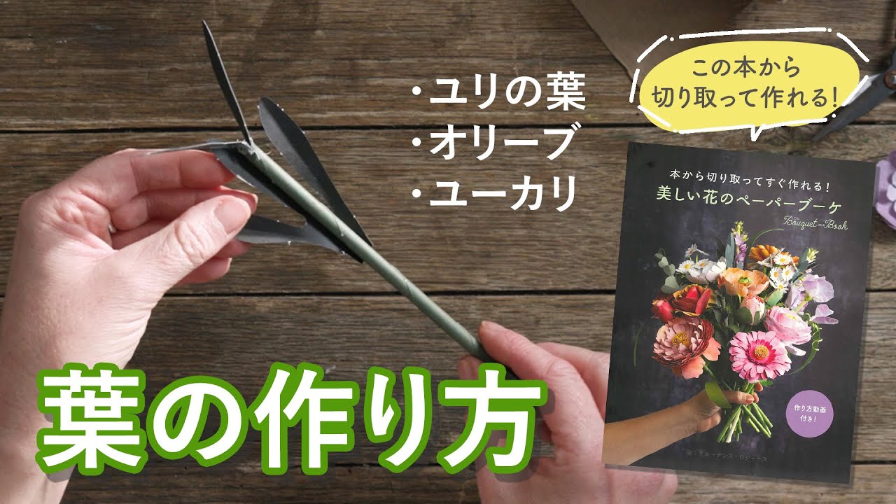 本から切り取ってすぐ作れる！ 美しい花のペーパーブーケ | 本の情報